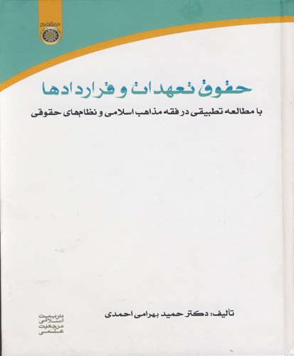 حقوق تعهدات و قراردادها با مطالعه تطبیقی در مذاهب اسلامی و نظام‌های حقوقی